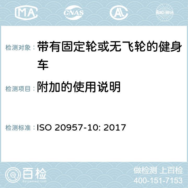 附加的使用说明 固定式健身器材 第10部分：带有固定轮或无飞轮的健身车 附加的特殊安全要求和试验方法 ISO 20957-10: 2017 条款5.12