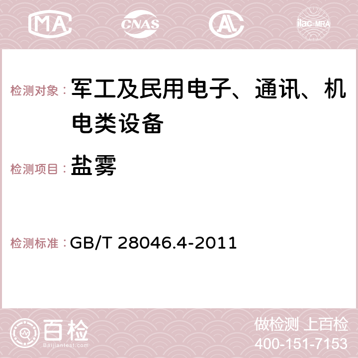 盐雾 道路车辆电气及电子设备的环境条件和试验第4部分：气候环境 GB/T 28046.4-2011 5.5 耐盐雾