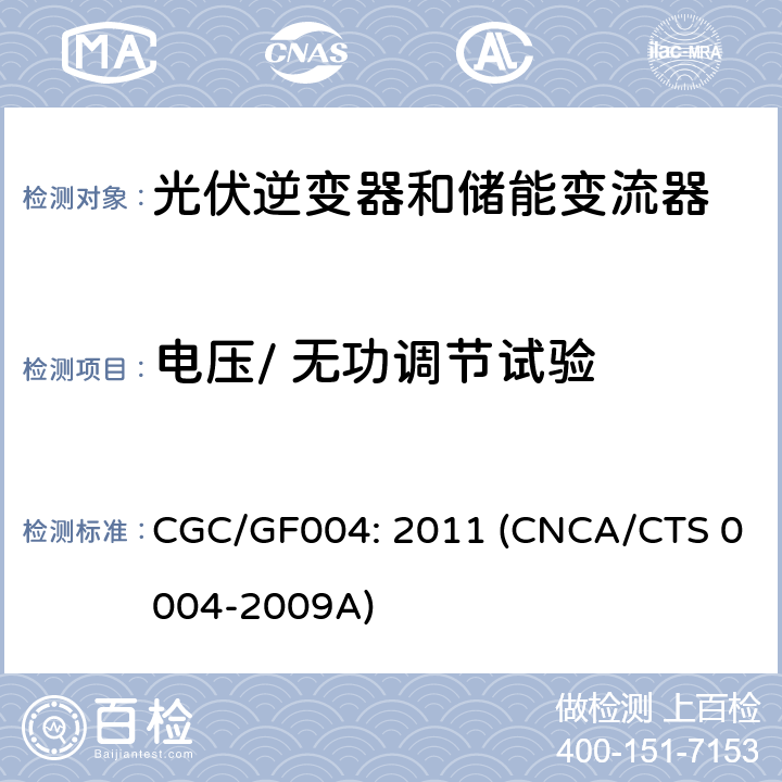 电压/ 无功调节试验 并网光伏逆变器技术规范 CGC/GF004: 2011 (CNCA/CTS 0004-2009A) 6.14.2
