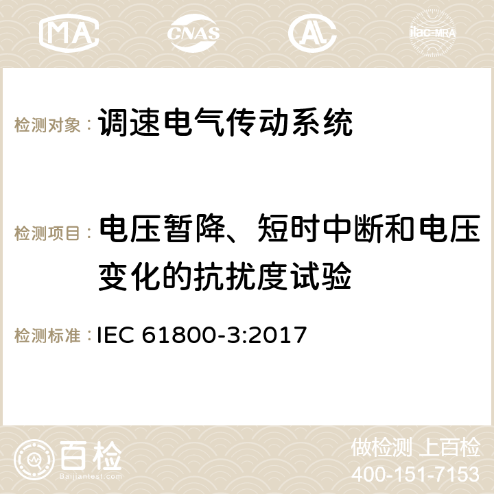 电压暂降、短时中断和电压变化的抗扰度试验 调速电气传动系统　第3部分：电磁兼容性要求及其特定的试验方法 IEC 61800-3:2017 表7，表9