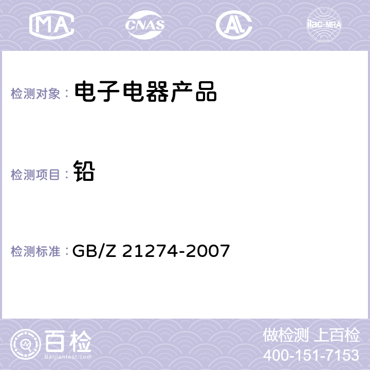 铅 电子电器产品中限用物质铅、汞、镉检测方法 GB/Z 21274-2007