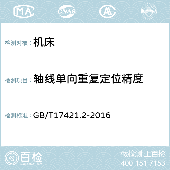 轴线单向重复定位精度 《机床检验通则 第2部分:数控轴线的定位精度和重复定位精度的确定》 GB/T17421.2-2016 2.18