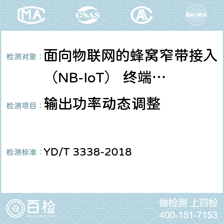 输出功率动态调整 面向物联网的蜂窝窄带接入（NB-IoT） 终端设备测试方法 YD/T 3338-2018 6.1.3