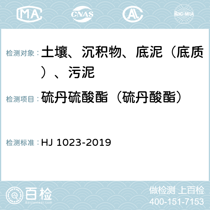 硫丹硫酸酯（硫丹酸酯） 土壤和沉积物 有机磷类和拟除虫菊酯类等47种农药的测定 气相色谱-质谱法 HJ 1023-2019