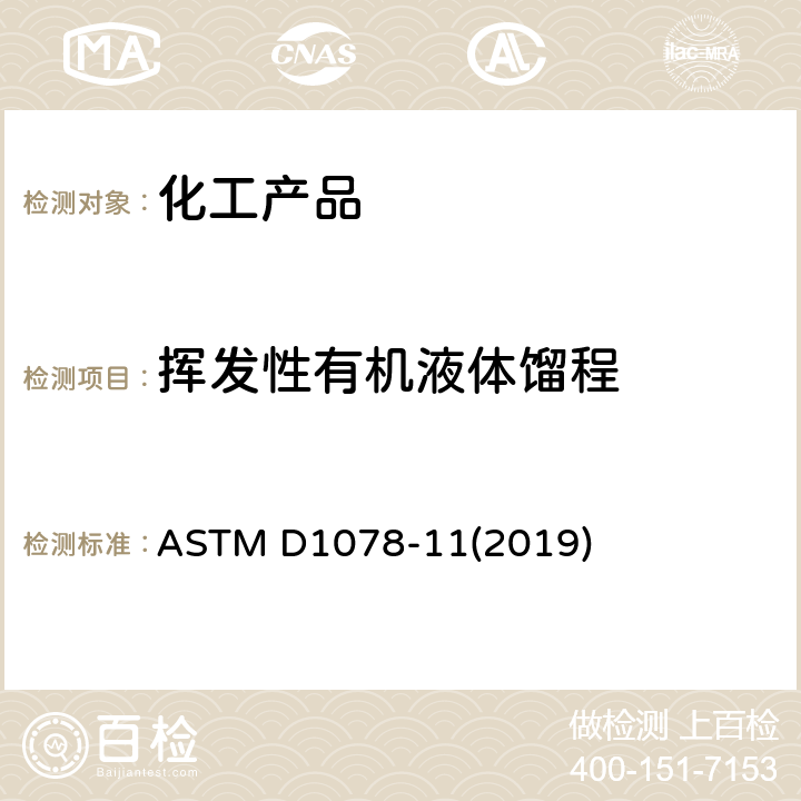 挥发性有机液体馏程 挥发性有机液体馏程的标准试验方法 ASTM D1078-11(2019)