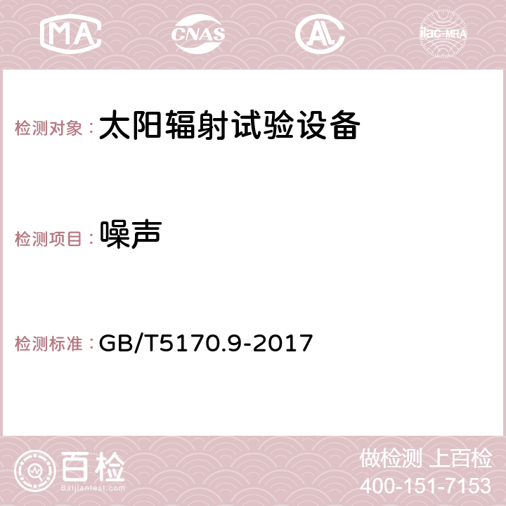 噪声 环境试验设备检验方法 太阳辐射试验设备 GB/T5170.9-2017 8.9