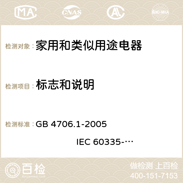 标志和说明 家用和类似用途电器的安全 第1部分：通用要求 GB 4706.1-2005 IEC 60335-1:2001+A1:2004+A2:2006 7