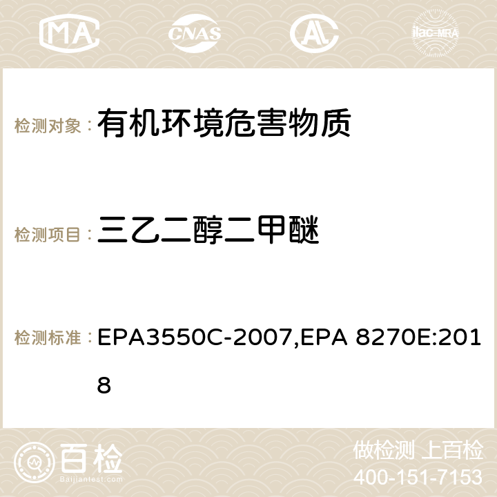 三乙二醇二甲醚 超声波萃取法,气相色谱-质谱法测定半挥发性有机化合物 EPA3550C-2007,EPA 8270E:2018