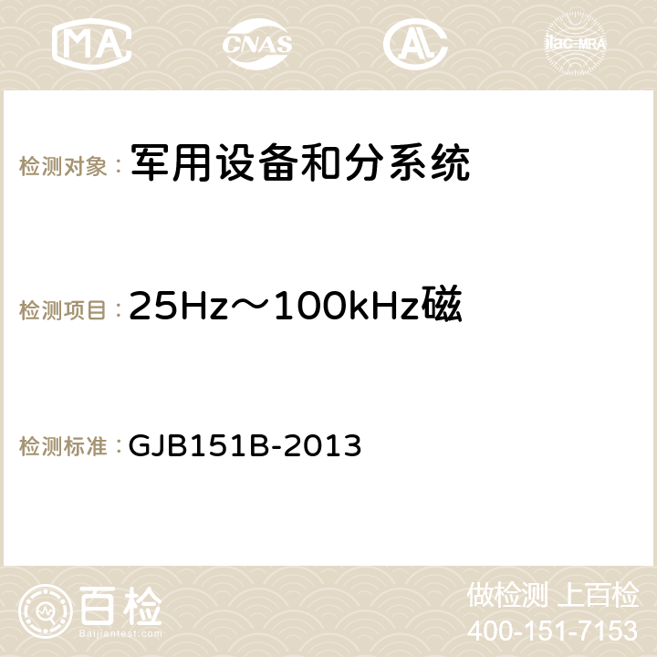 25Hz～100kHz磁场辐射发射（RE101） 军用设备和分系统电磁发射和敏感度要求与测量 GJB151B-2013 5.19