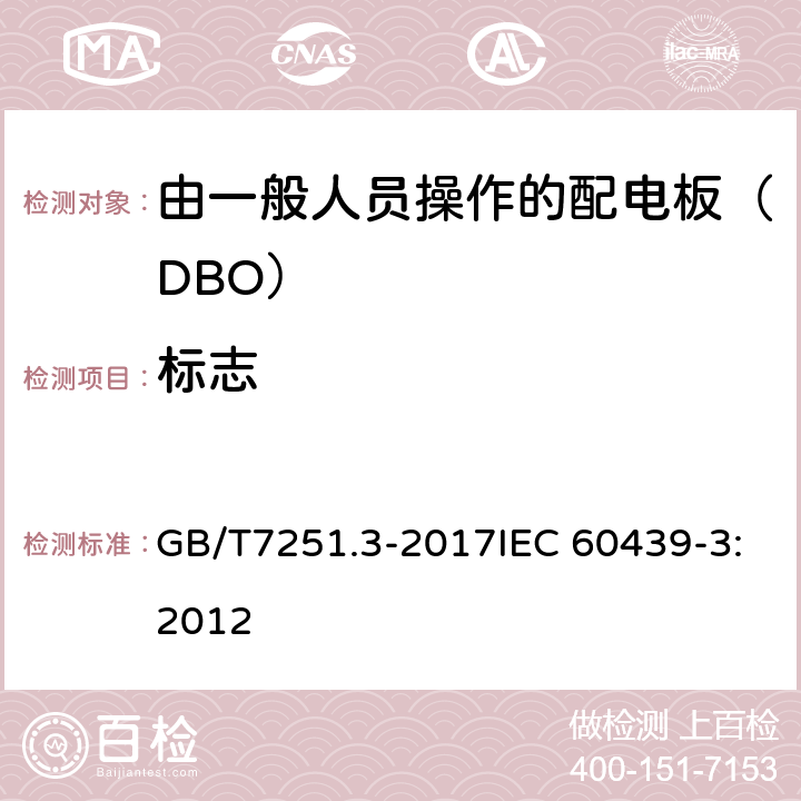 标志 低压成套开关设备和控制设备 第3部分: 由一般人员操作的配电板（DBO） GB/T7251.3-2017IEC 60439-3:2012 6.1