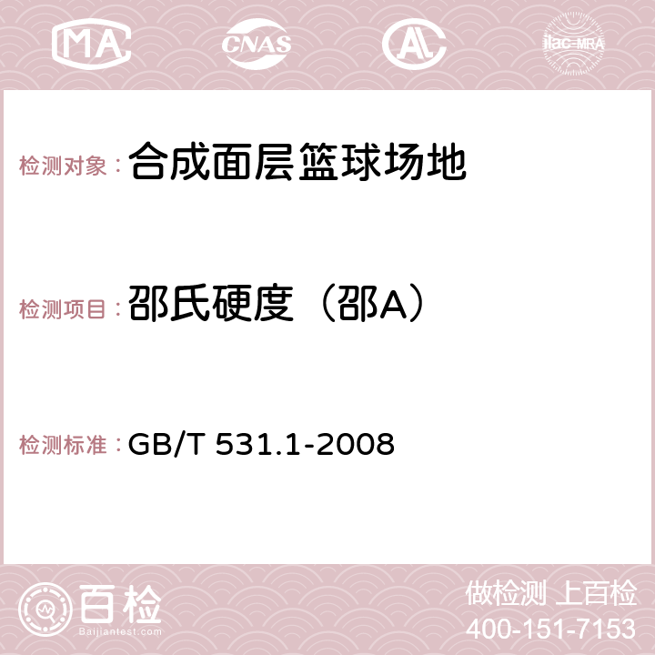 邵氏硬度（邵A） GB/T 531.1-2008 硫化橡胶或热塑性橡胶 压入硬度试验方法 第1部分:邵氏硬度计法(邵尔硬度)