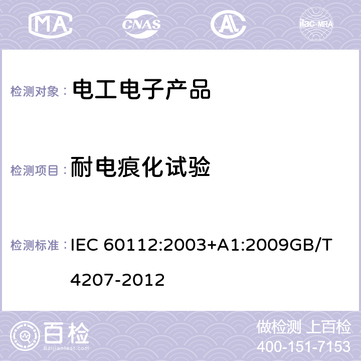 耐电痕化试验 固体绝缘材料耐电痕化指数和相比电痕化指数的测定方法 IEC 60112:2003+A1:2009GB/T 4207-2012 4~11