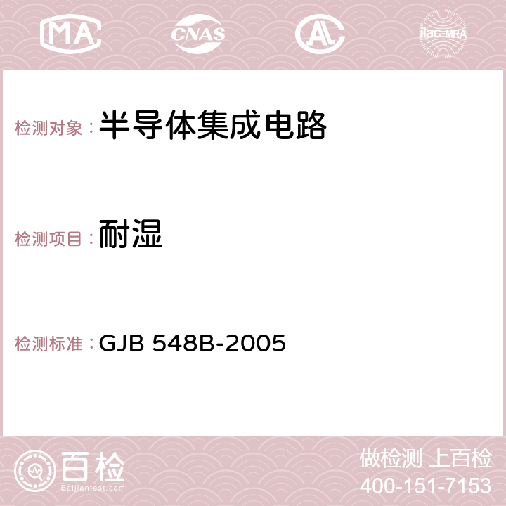 耐湿 《微电子器件试验方法和程序》 GJB 548B-2005 /方法1004.1