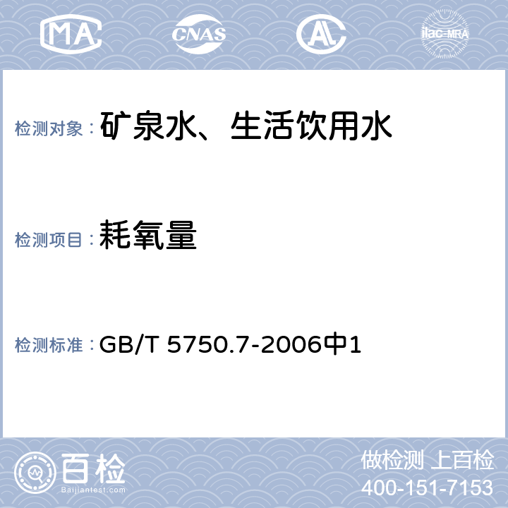 耗氧量 生活饮用水标准检验方法 有机物综合指标 GB/T 5750.7-2006中1