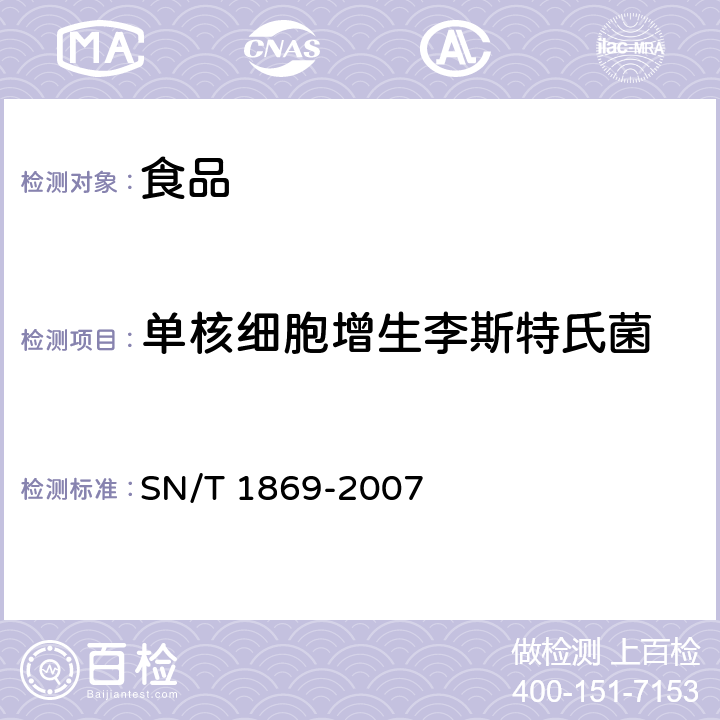 单核细胞增生李斯特氏菌 食品中多种致病菌快速检测方法 PCR法 (只测：prfAgene) SN/T 1869-2007