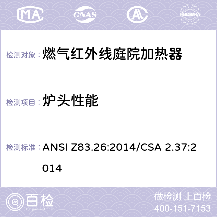 炉头性能 燃气红外线庭院加热器 ANSI Z83.26:2014/CSA 2.37:2014 5.5