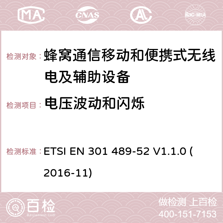 电压波动和闪烁 无线电设备和服务的电磁兼容性（EMC）标准第52部分：蜂窝通信移动和便携式（UE）无线电设备及辅助设备的具体条件 ETSI EN 301 489-52 V1.1.0 (2016-11) 7