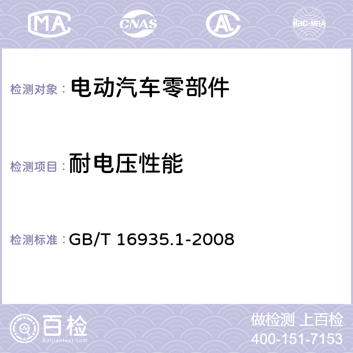 耐电压性能 低压系统内设备的绝缘配合 第1部分:原理、要求和试验 GB/T 16935.1-2008 6.1.2.2.2