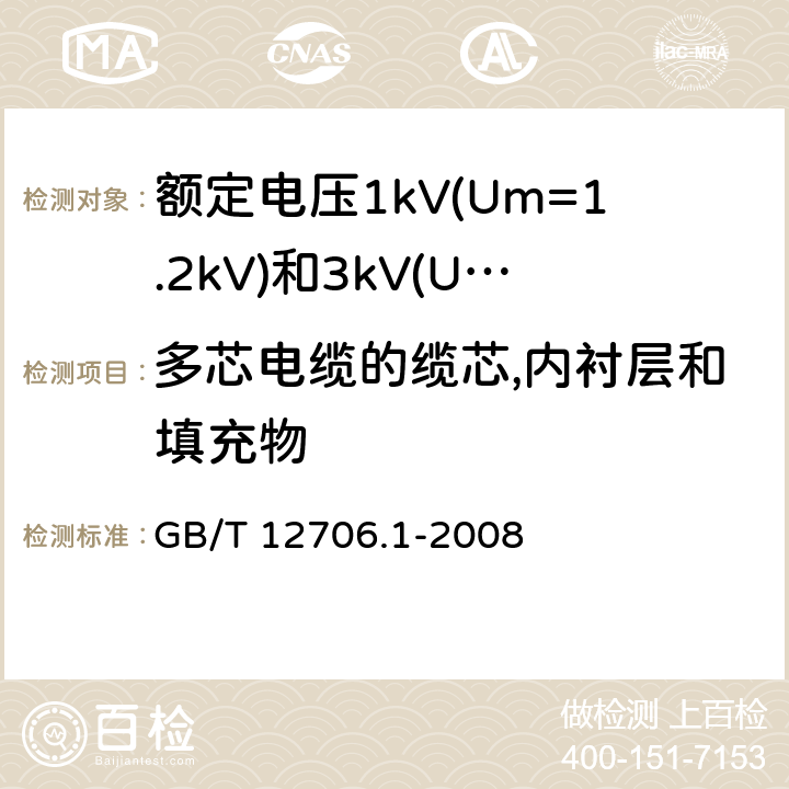 多芯电缆的缆芯,内衬层和填充物 GB/T 12706.1-2008 额定电压1kV(Um=1.2kV)到35kV(Um=40.5kV)挤包绝缘电力电缆及附件 第1部分:额定电压1kV(Um=1.2kV)和3kV(Um=3.6kV)电缆