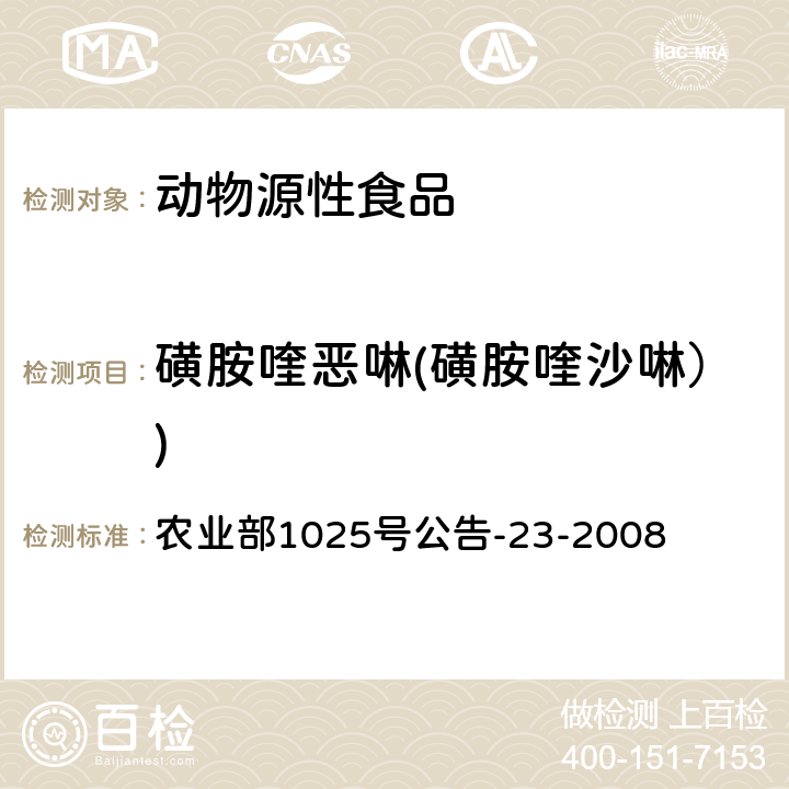 磺胺喹恶啉(磺胺喹沙啉）) 动物源食品中磺胺类药物残留检测液相色谱-串联质谱法 农业部1025号公告-23-2008