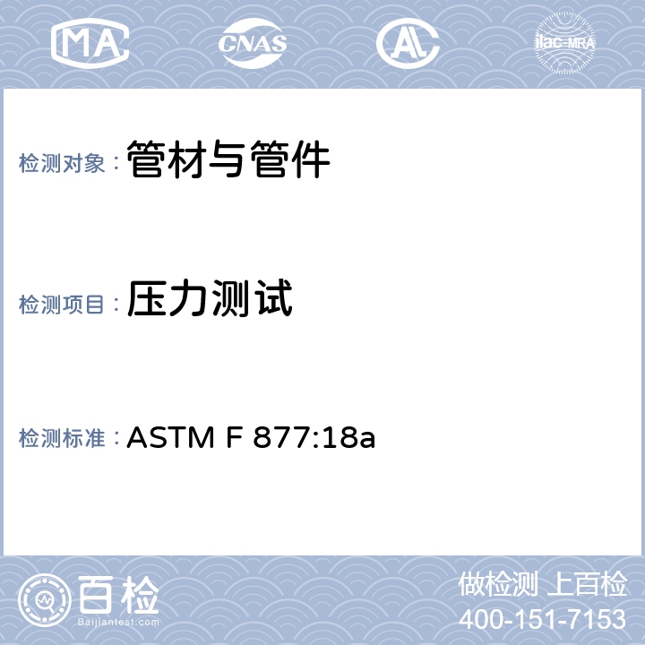 压力测试 冷热水用交联PEX管道系统 ASTM F 877:18a 6.5