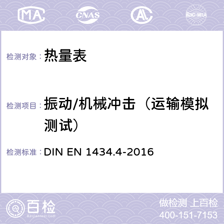 振动/机械冲击（运输模拟测试） 热量表 第4部分：型式批准试验 DIN EN 1434.4-2016 7.23