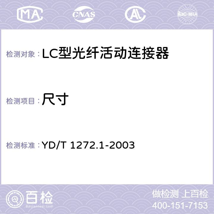 尺寸 光纤活动连接器 第一部分：LC型 YD/T 1272.1-2003