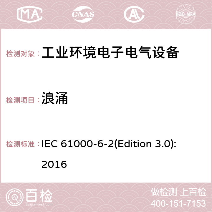 浪涌 电磁兼容 通用标准 工业环境中的抗扰度试验 IEC 61000-6-2(Edition 3.0):2016 8