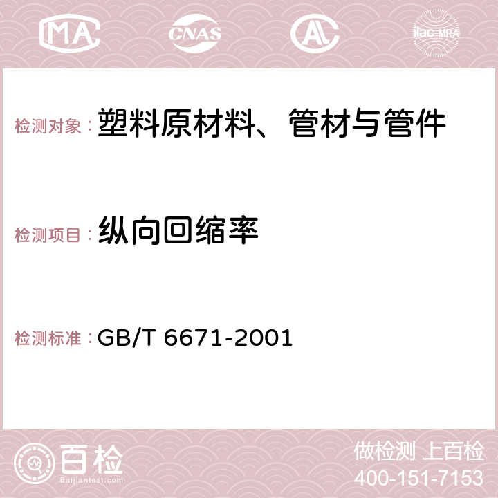 纵向回缩率 热塑性塑料管材 纵向回缩率的测定 GB/T 6671-2001