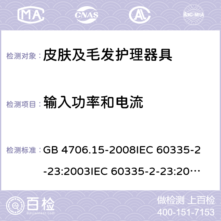 输入功率和电流 家用和类似用途电器的安全 皮肤及毛发护理器具的特殊要求 GB 4706.15-2008
IEC 60335-2-23:2003
IEC 60335-2-23:2016 10