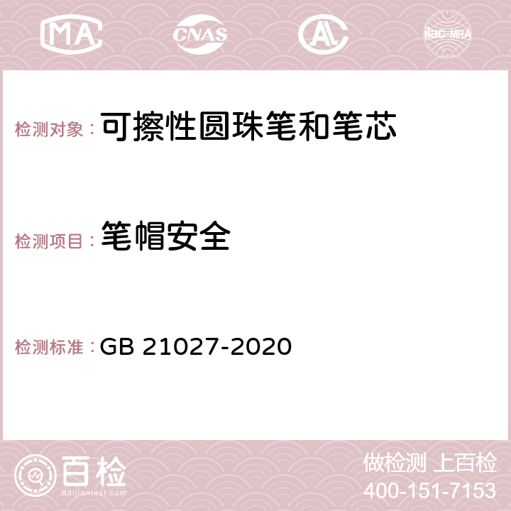 笔帽安全 学生用品的安全通用要求 GB 21027-2020