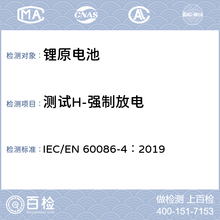 测试H-强制放电 原电池-第4部分：锂电池的安全 IEC/EN 60086-4：2019 6.5.4