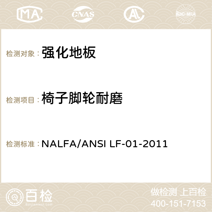 椅子脚轮耐磨 ANSI LF-01-20 强化地板 NALFA/11 3.9
