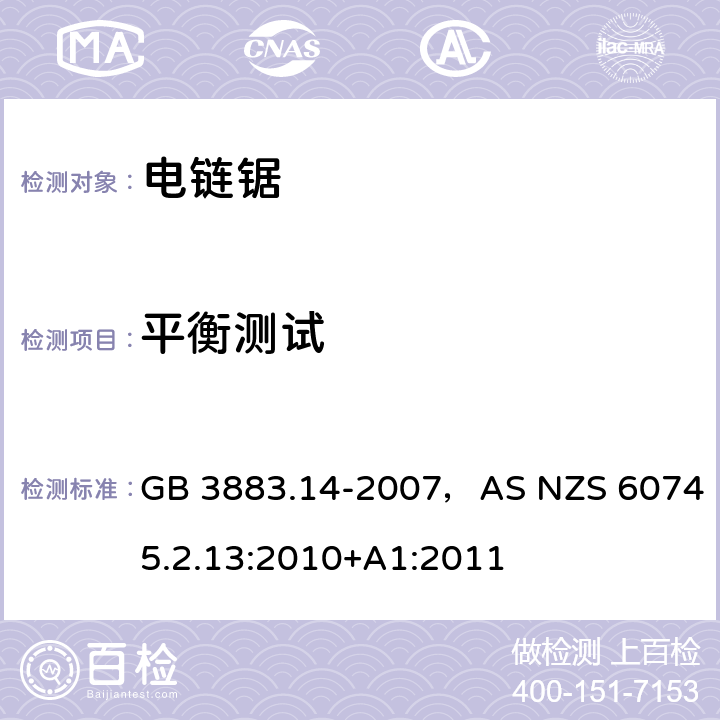 平衡测试 GB/T 3883.14-2007 【强改推】手持式电动工具的安全 第二部分:链锯的专用要求