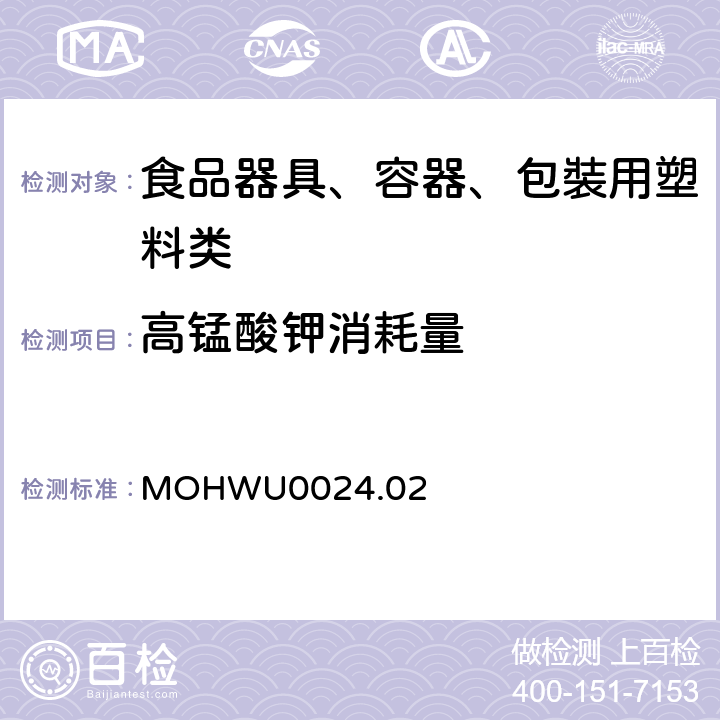 高锰酸钾消耗量 MOHWU0024.02 食品器具、容器、包裝检验方法－聚偏二氯乙烯塑胶类之检验（台湾地区） 