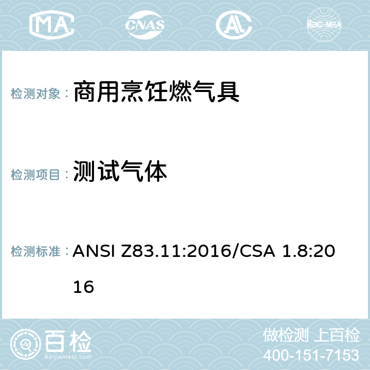 测试气体 商用烹饪燃气具 ANSI Z83.11:2016/CSA 1.8:2016 5.2