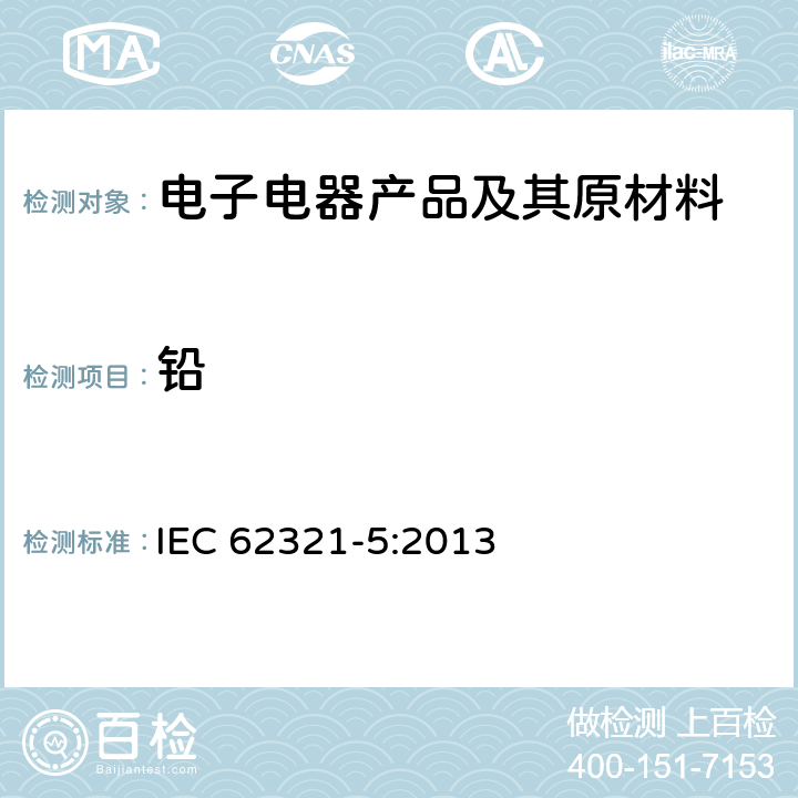 铅 电子产品中电子产品中某些物质的测定-第5部分:使用AAS、AFS、ICP-OES和ICP-MS确定聚合物和电子材料中的镉、铅和铬，以及金属中的镉和铅I IEC 62321-5:2013