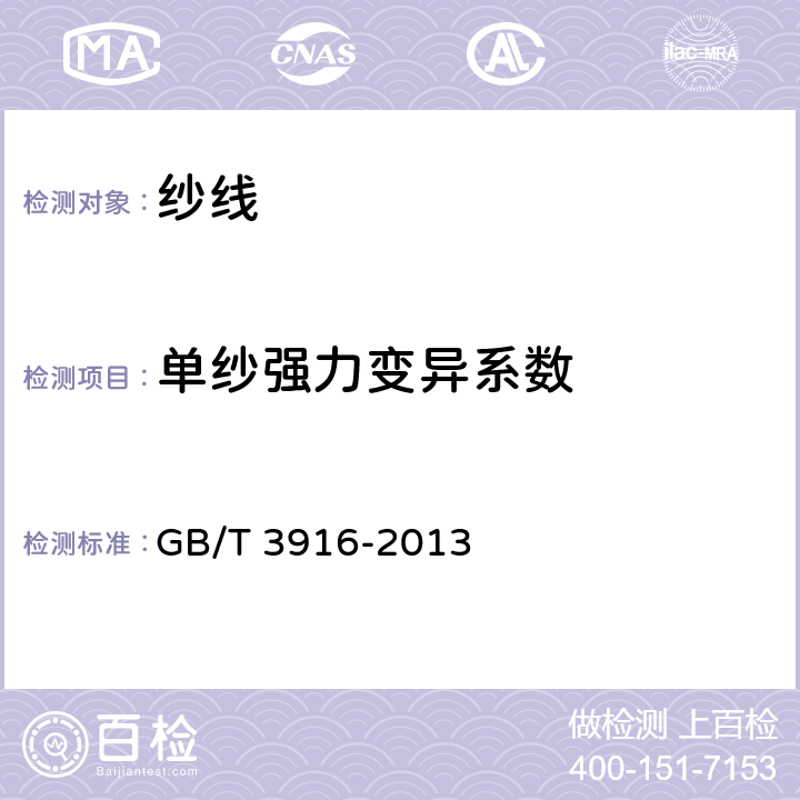 单纱强力变异系数 纺织品 卷装纱单根纱线断裂强力和断裂伸长率的测定（CRE法） GB/T 3916-2013