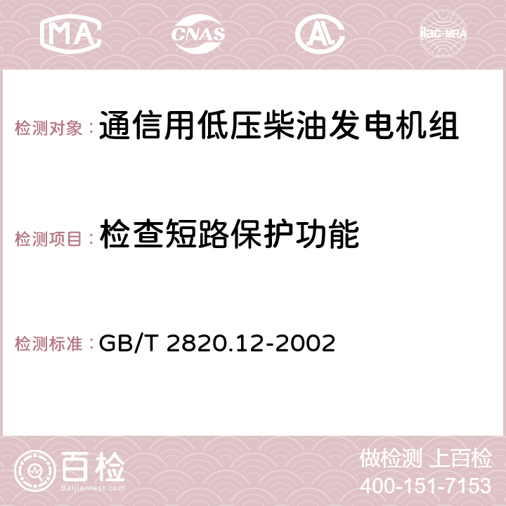 检查短路保护功能 往复式内燃机驱动的交流发电机组 第12部分:对安全装置的应急供电 GB/T 2820.12-2002