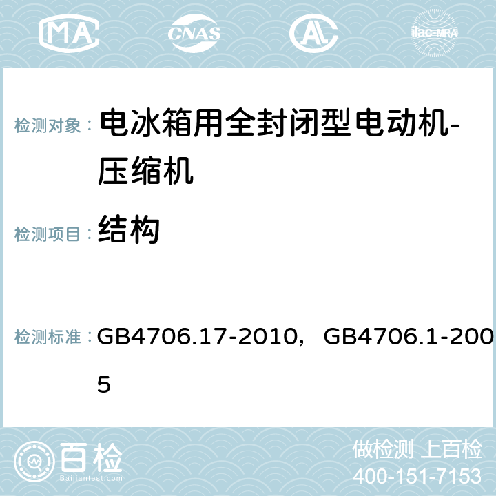 结构 家用和类似用途电器的安全 电动机-压缩机的特殊要求， 家用和类似用途电器的安全 通用要求 GB4706.17-2010，GB4706.1-2005 22