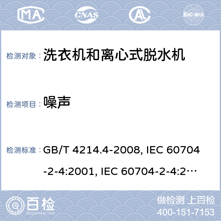 噪声 家用和类似用途电器噪声测试方法 洗衣机和离心式脱水机的特殊要求 GB/T 4214.4-2008, IEC 60704-2-4:2001, IEC 60704-2-4:2011, EN 60704-2-4:2012 第4章