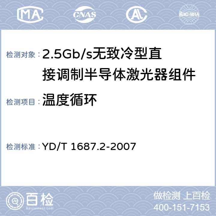 温度循环 光通信用高速半导体激光器组件技术条件 第2部分：2.5Gb/s无致冷型直接调制半导体激光器组件 YD/T 1687.2-2007