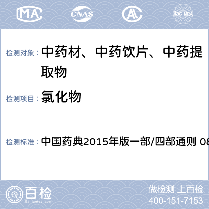 氯化物 氯化物检查法 中国药典2015年版一部/四部通则 0801
