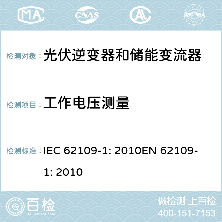 工作电压测量 光伏用功率转换器安全要求 –Part 1: 一般要求 IEC 62109-1: 2010
EN 62109-1: 2010 7.3.2.6