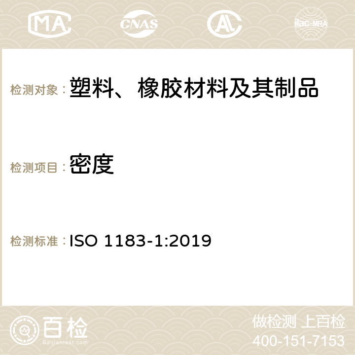 密度 塑料 非多孔塑料的密度测定方法 第1部分:浸透法、滴定法 ISO 1183-1:2019