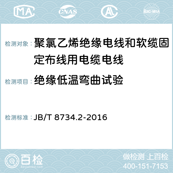 绝缘低温弯曲试验 额定电压450/750V及以下聚氯乙烯绝缘电线和软缆 第二部分:固定布线用电缆电线 JB/T 8734.2-2016 表8