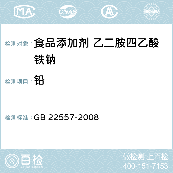 铅 食品添加剂 乙二胺四乙酸铁钠 GB 22557-2008 5.9