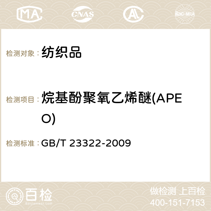 烷基酚聚氧乙烯醚(APEO) 纺织品 表面活性剂的测定 烷基酚聚氧乙烯醚 GB/T 23322-2009