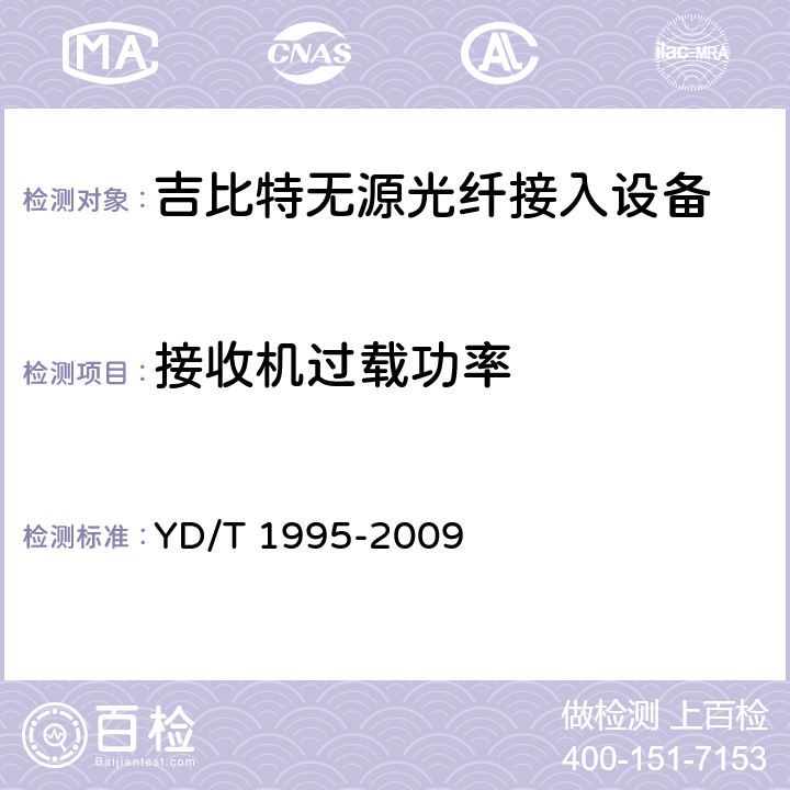 接收机过载功率 接入网设备测试方法-吉比特的无源光网络(GPON) YD/T 1995-2009 5.2.8