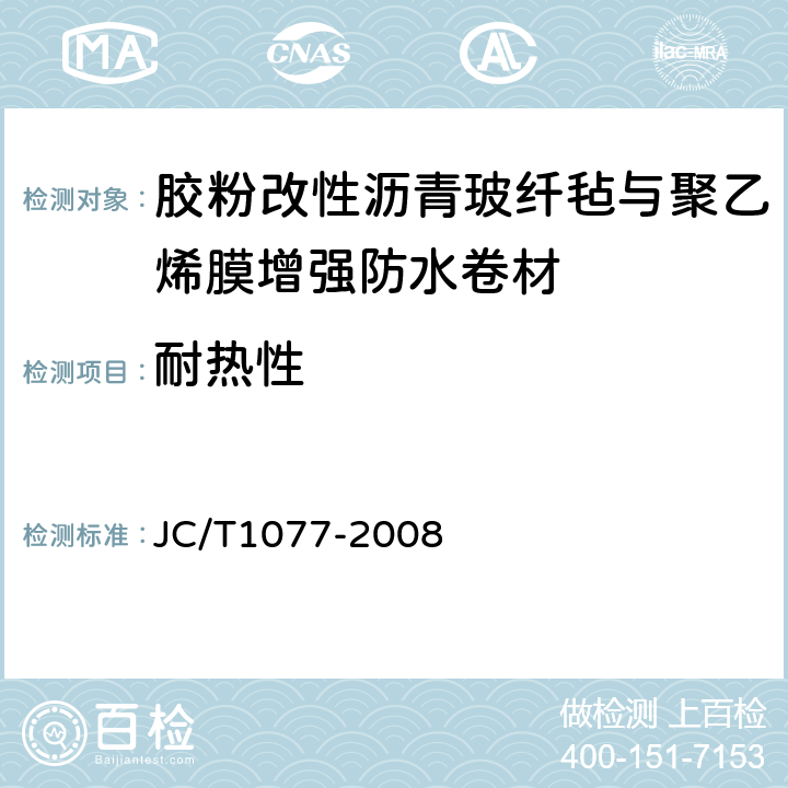 耐热性 胶粉改性沥青波纤毡与聚乙烯膜增强防水卷材 JC/T1077-2008 6.8